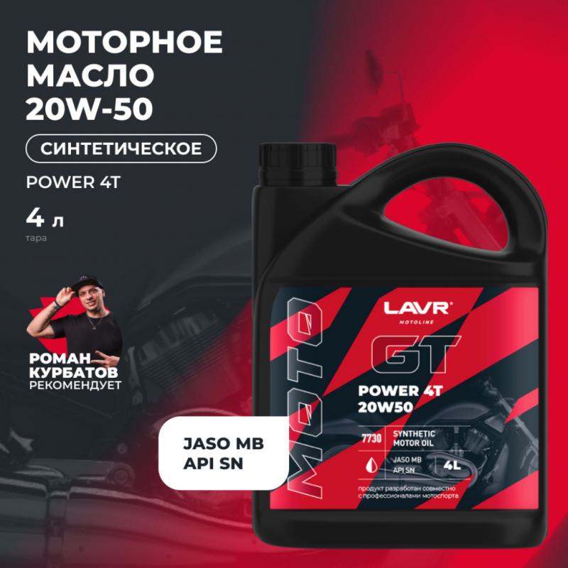 Моторное масло для мотоциклов GT POWER 4T 20W50 SN LAVR MOTOLINE, 4 л / Ln7730
