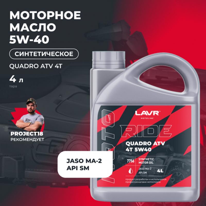 Моторное масло RIDE QUADRO 4Т 5W40 SM LAVR MOTOLINE, 4 л / Ln7756