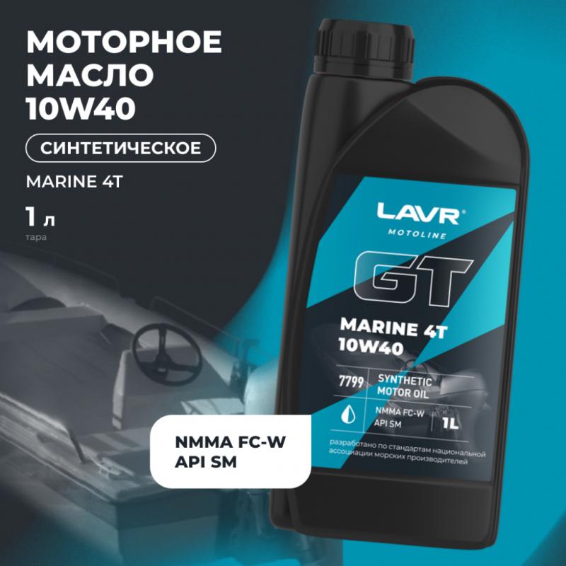 Моторное масло GT MARINE 4Т 10W40 SM LAVR MOTOLINE, 1 л / Ln7799