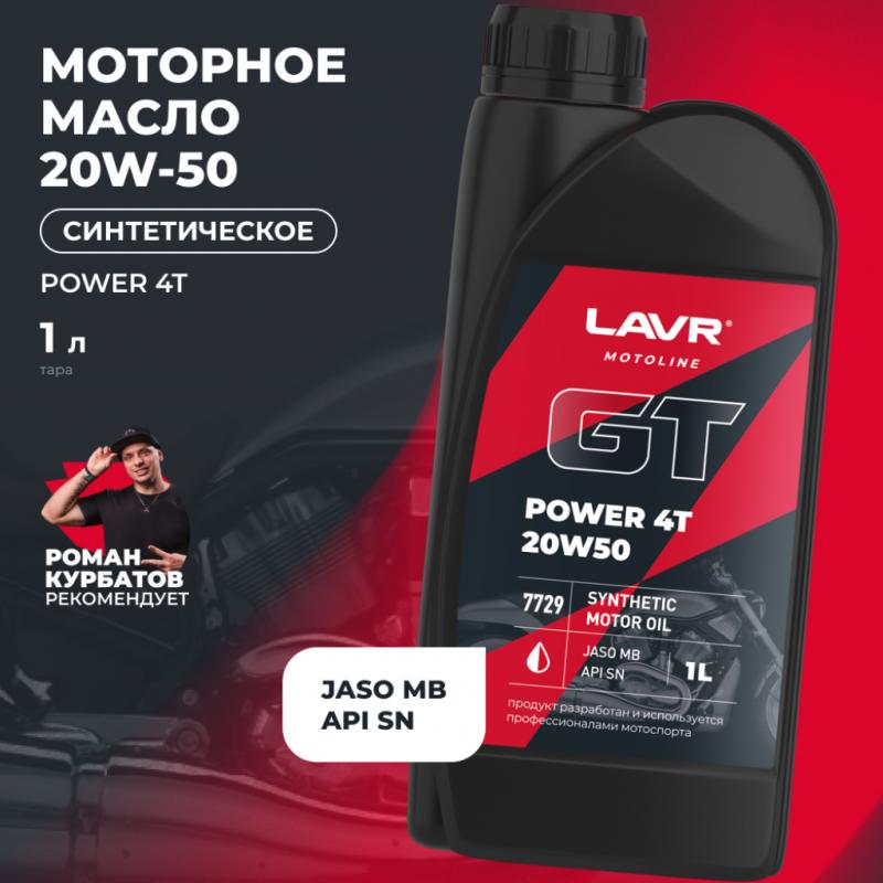 Моторное масло для мотоциклов GT POWER 4T 20W50 SN LAVR MOTOLINE, 1 л / Ln7729