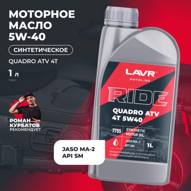 Моторное масло RIDE QUADRO 4Т 5W40 SM LAVR MOTOLINE, 1 л / Ln7755