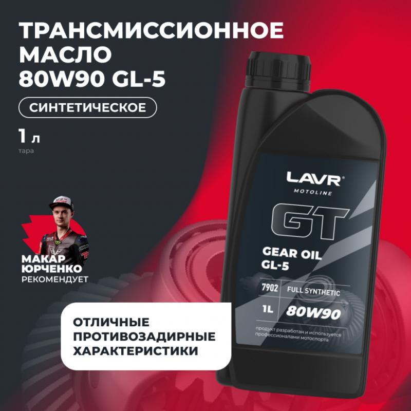 Трансмиссионное масло GT GEAR OIL 80W90 GL5 LAVR MOTOLINE, 1 л / Ln7902