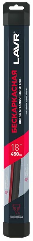 Щетка стеклоочистителя бескаркасная LAVR, 450 мм / Ln3931