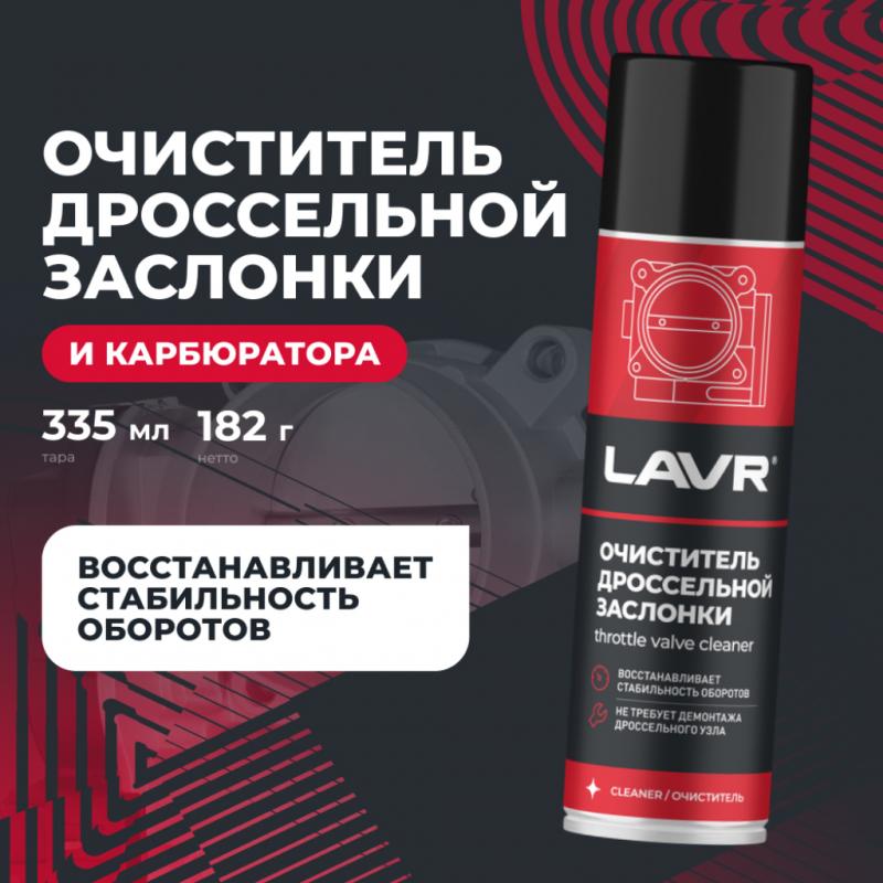 Очиститель дроссельной заслонки LAVR, 335 мл / Ln2417