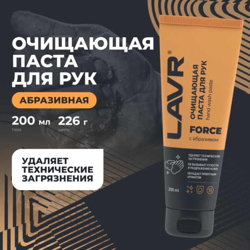 Очищающая паста для рук с натуральным абразивом FORCE LAVR, 200 мл / Ln1756