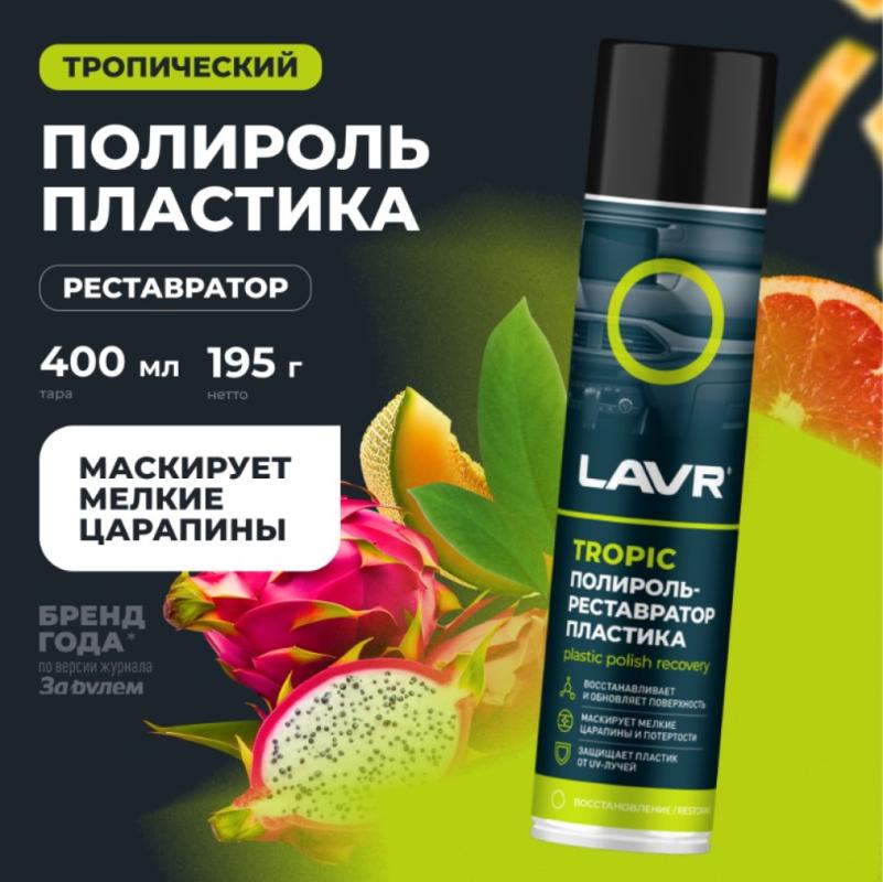 Полироль-реставратор пластика Tropic LAVR, 400 мл / Ln2437