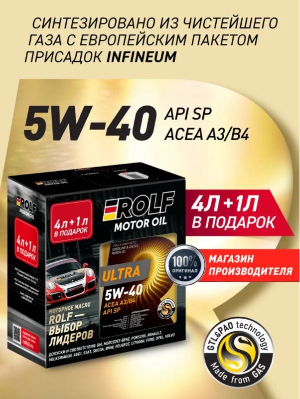 Rolf Ultra 5W-40 A3/B4 SP 4+1л. (Акция)