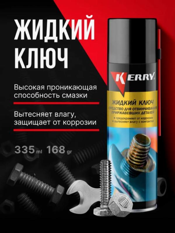 " KERRY"Жидкий ключ. Средство для отвинчивания приржавевших деталей 335мл  KR-940