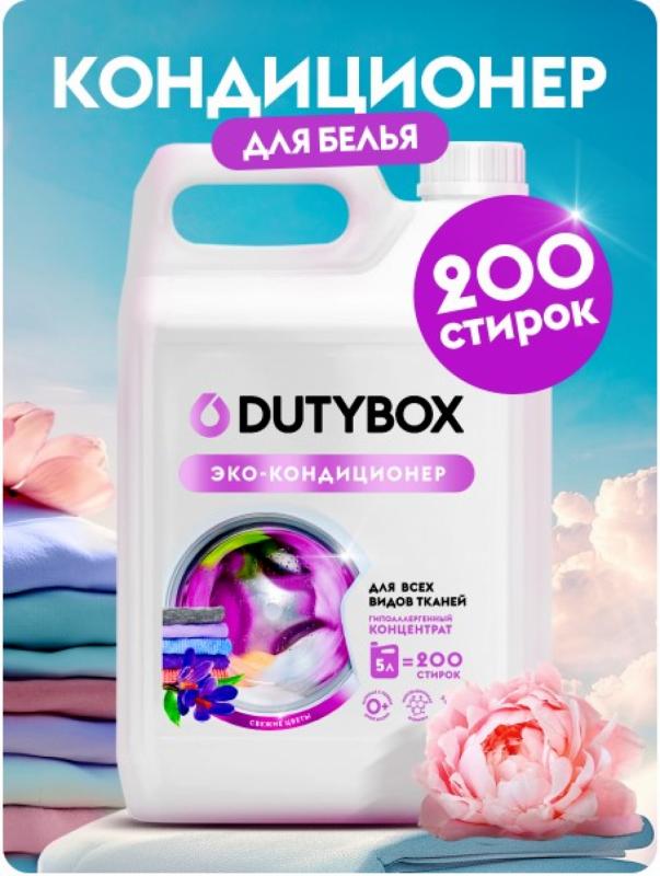 DUTYBOX Кондиционер для белья с ароматом Свежие цветы 5 л 200 стирок.
