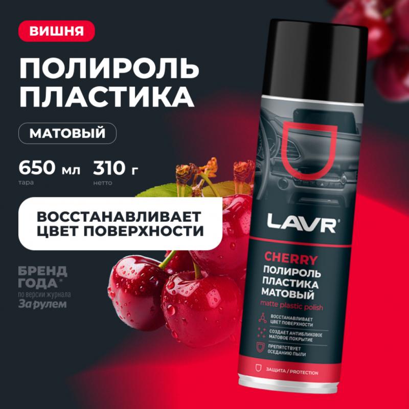 Полироль пластика матовый Cherry LAVR, 650 мл / Ln2442