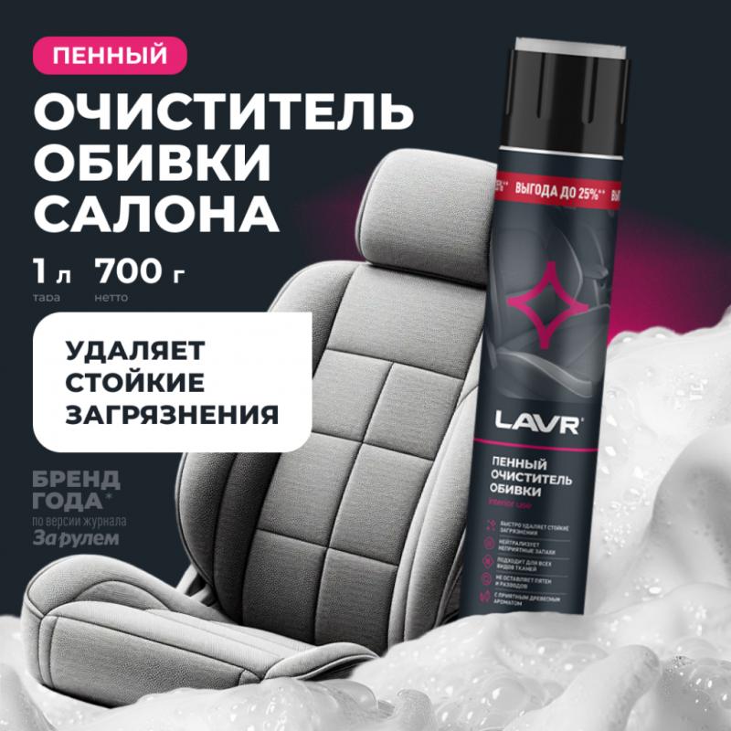 Пенный очиститель обивки LAVR, 1 л / Ln2455