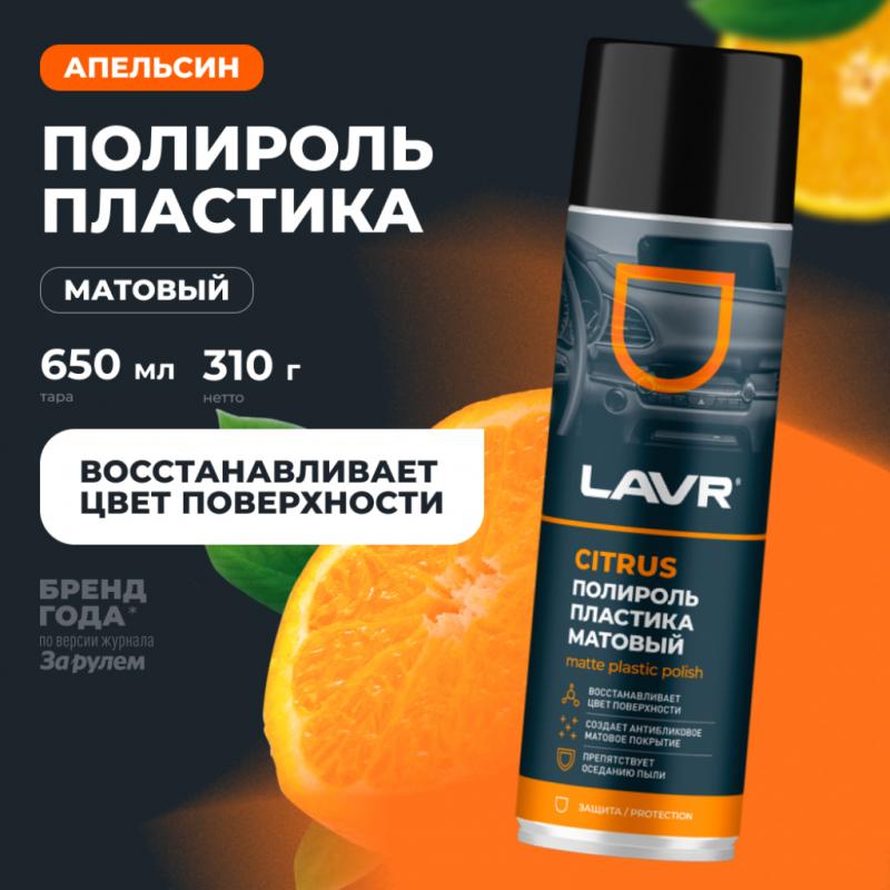 Полироль пластика матовый Citrus LAVR, 650 мл / Ln2441