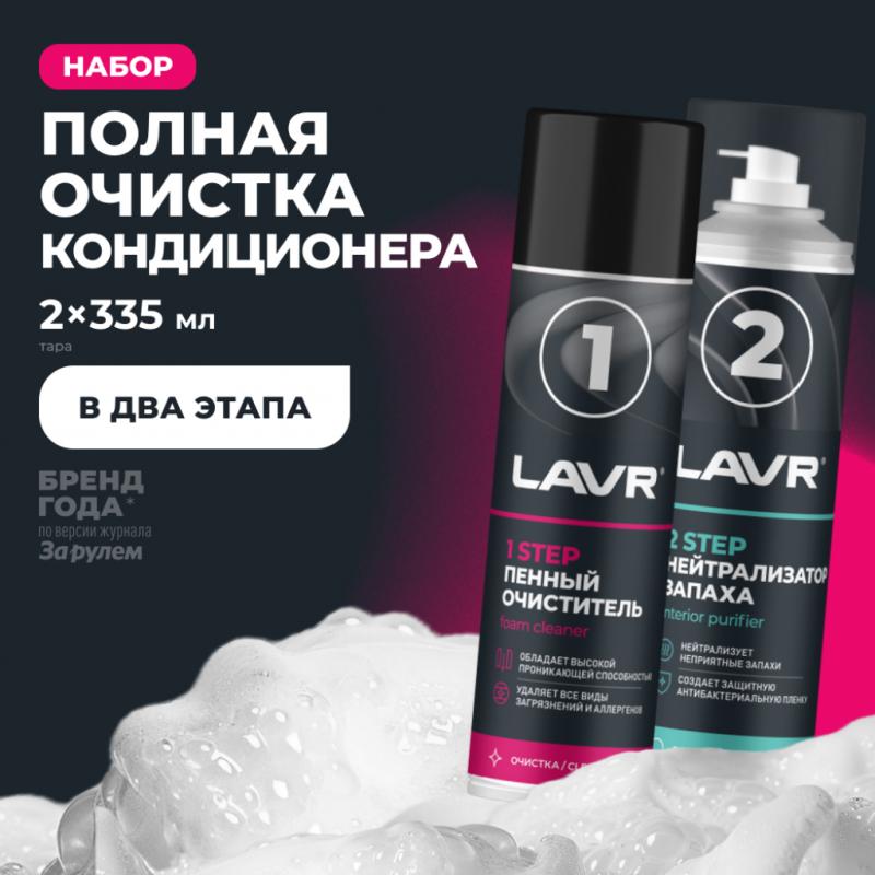 Набор для полной очистки кондиционера LAVR, 2×335мл / Ln2411