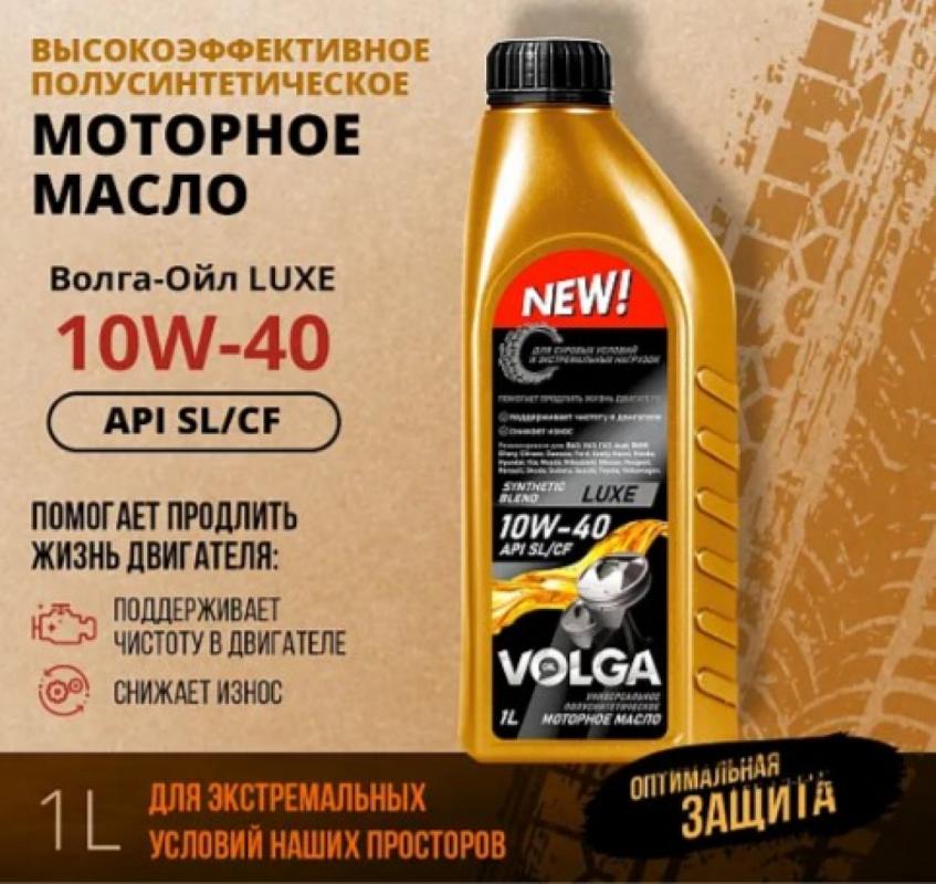 Волга-Ойл Luxe 10W-40 SL/CF 1л