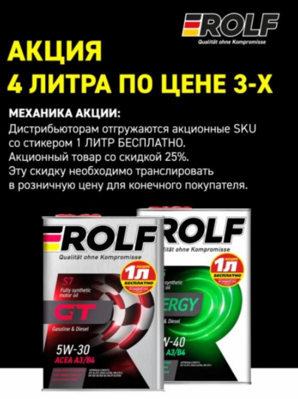 Rolf Energy 5W-40 A3/B4 SN/CF 4л. по цене 3л. (Акция)