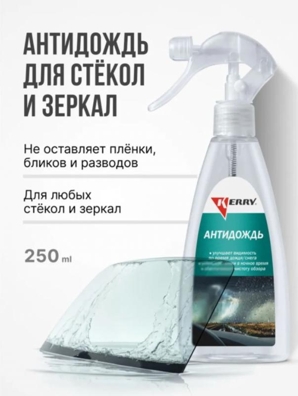 " KERRY" Антидождь с мини-триггером 250 мл (КR-293)