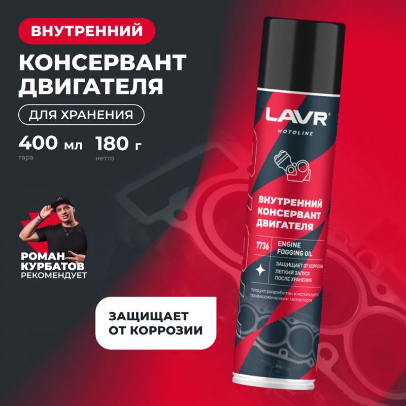 Внутренний консервант двигателя LAVR MOTOLINE, 400 мл / Ln7736