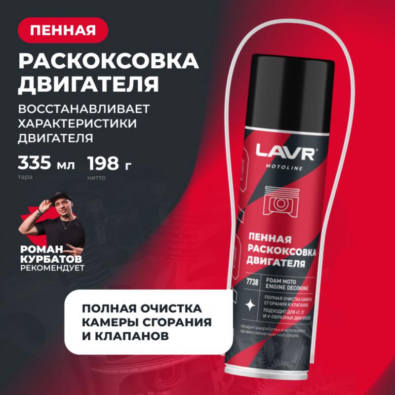 Раскоксовка двигателя пенная для мотоцикла LAVR MOTOLINE, 335 мл / Ln7738