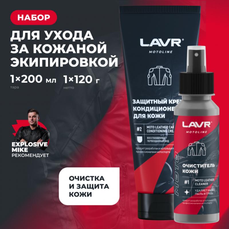 Набор для ухода за кожаной экипировкой LAVR MOTOLINE, 120/200 мл / Ln7778