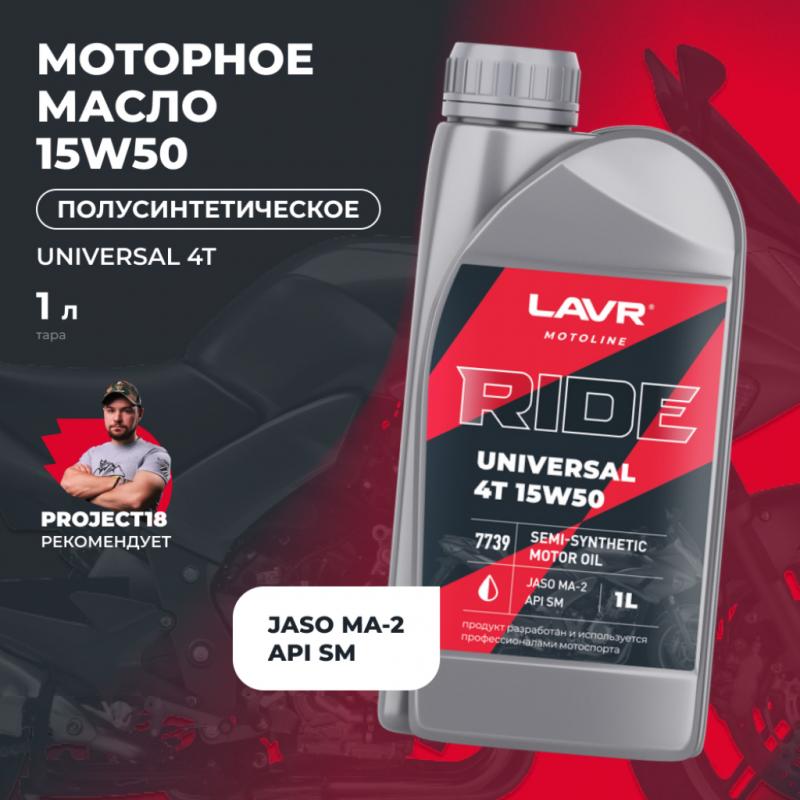 Моторное масло RIDE UNIVERSAL 4Т 15W50 SM LAVR MOTOLINE, 1 л / Ln7739