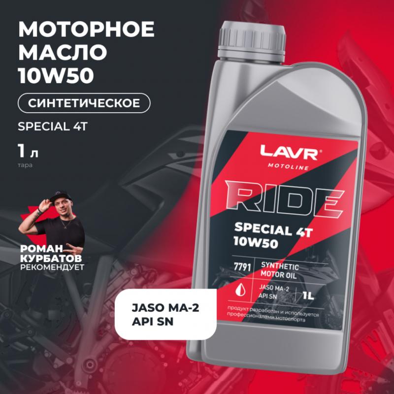 Моторное масло RIDE SPECIAL 4Т 10W50 SN LAVR MOTOLINE, 1 л / Ln7791
