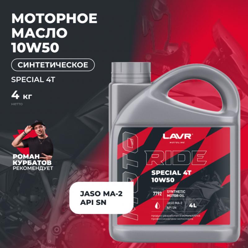 Моторное масло RIDE SPECIAL 4Т 10W50 SN LAVR MOTOLINE, 4 л / Ln7792