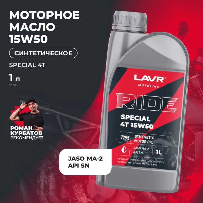Моторное масло RIDE SPECIAL 4Т 15W50 SN LAVR MOTOLINE, 1 л / Ln7795