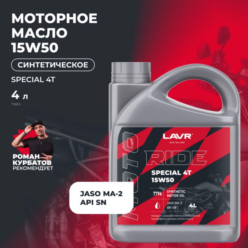 Моторное масло RIDE SPECIAL 4Т 15W50 SN LAVR MOTOLINE, 4 л / Ln7796