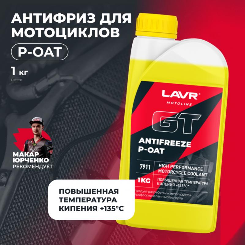 Охлаждающая жидкость для мотоциклов Antifreeze P-OAT GT LAVR MOTOLINE, 1 кг / Ln7911