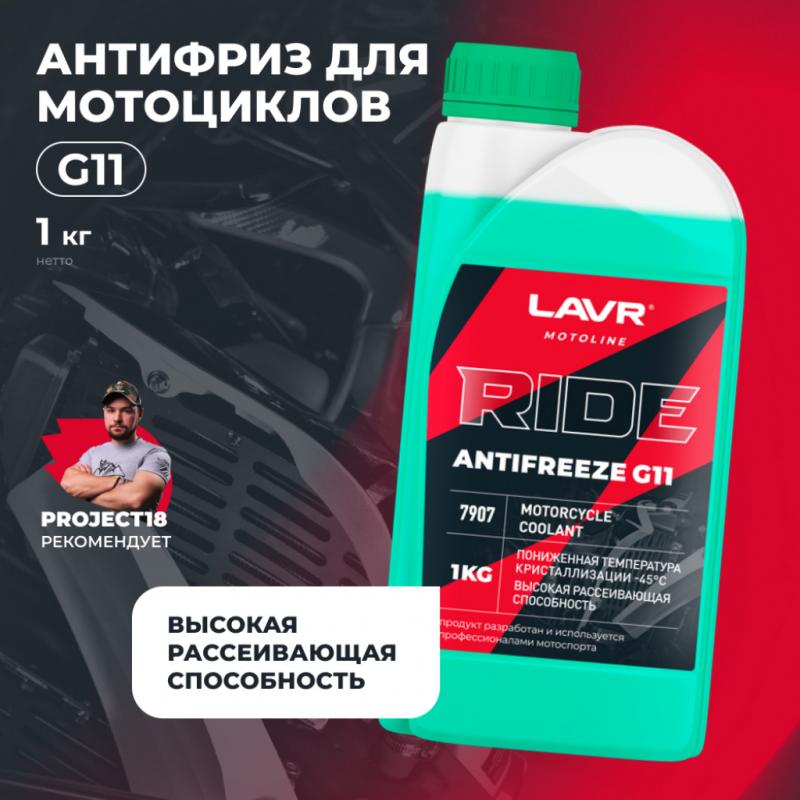 Охлаждающая жидкость для мотоциклов Antifreeze G11 RIDE LAVR MOTOLINE, 1 кг / Ln7907