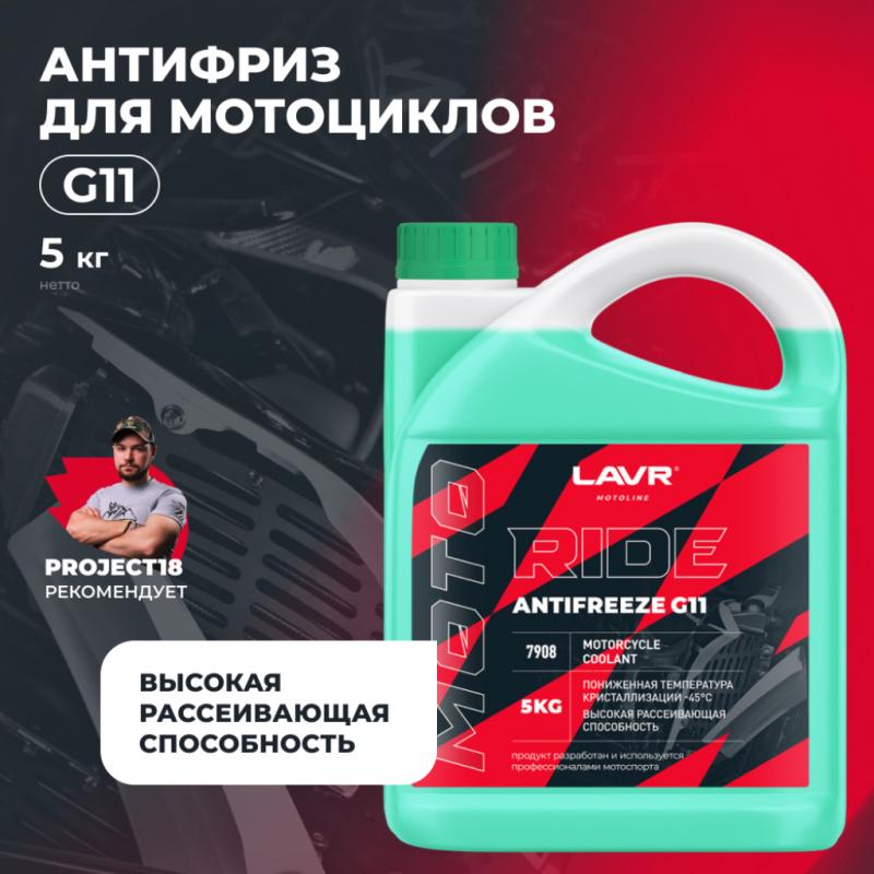 Охлаждающая жидкость для мотоциклов Antifreeze G11 RIDE LAVR MOTOLINE, 5 кг / Ln7908