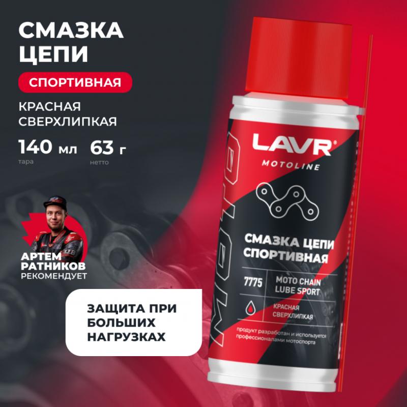 Смазка цепи спортивная LAVR MOTOLINE, 140 мл / Ln7775