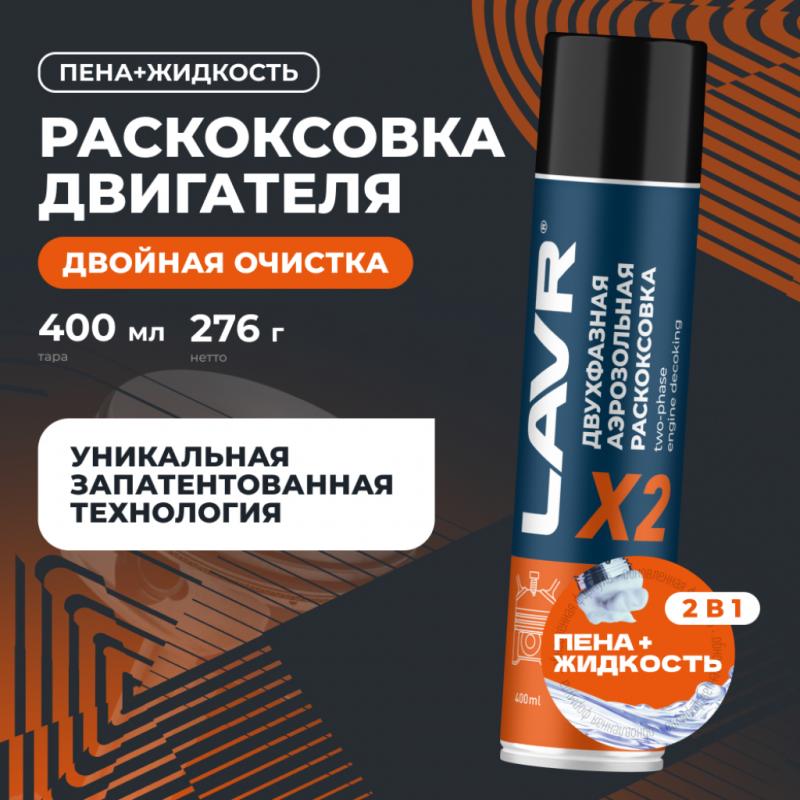 Двухфазная раскоксовка двигателя Х2 LAVR, 400 мл / Ln2513
