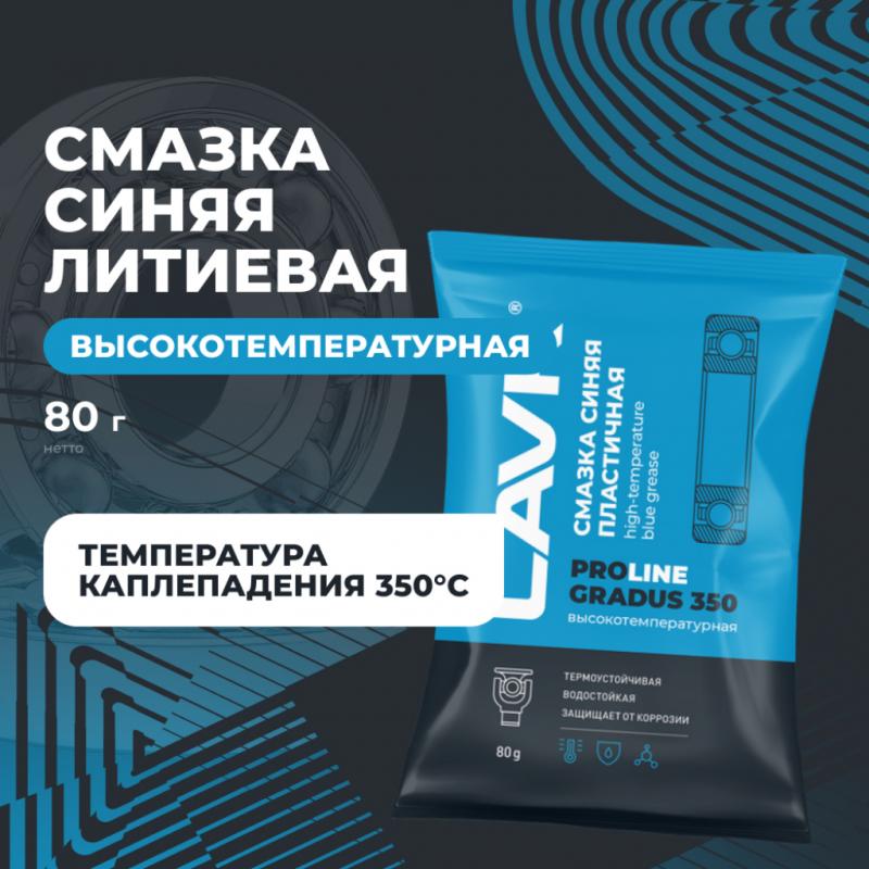 Смазка высокотемпературная синяя Gradus 350 LAVR PRO LINE, 80 г / Ln3544