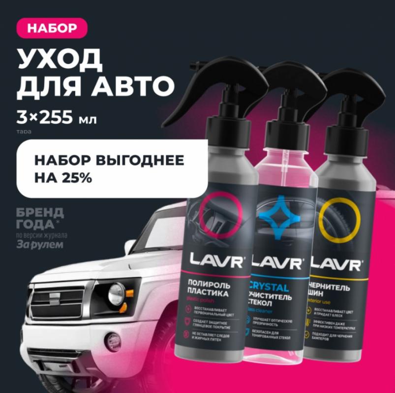 Набор для автомобиля Универсальный №1 mini LAVR, 3×255 мл / Ln9126