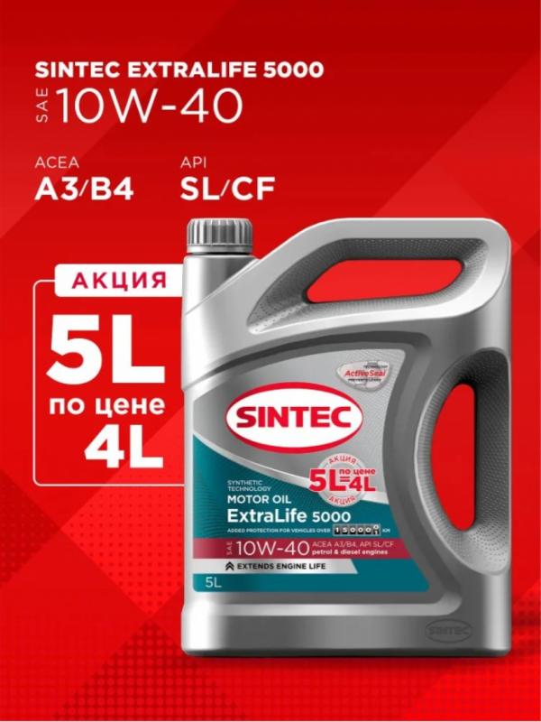 SINTEC EXTRALIFE 5000 SAE 10W-40 5л. по цене 4л. (Акция)