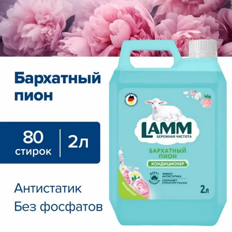 Кондиционер для белья Lamm бархатный пион 2л