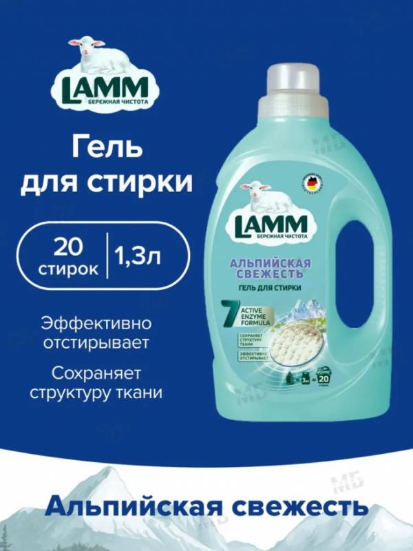 Средство для стирки жидкое гель Lamm Альпийская свежесть 1,3кг