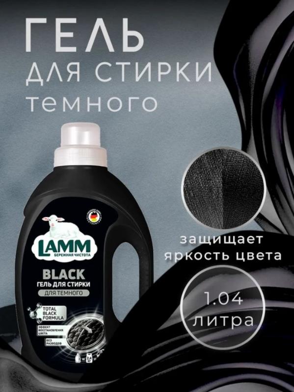 Средство для стирки жидкое гель для темного Lamm 1,04л