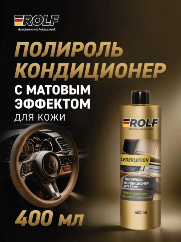 Rolf Полироль-кондиционер для кожи Lederlotion 400мл