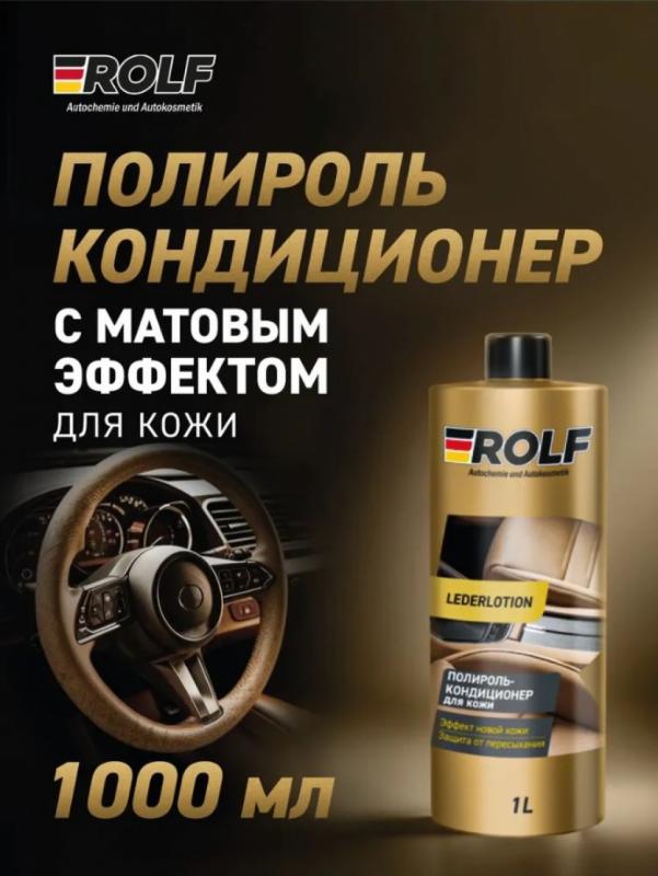 Rolf Полироль-кондиционер для кожи Lederlotion 1л