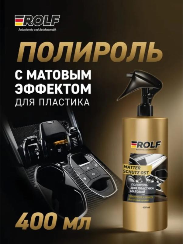 Rolf Полироль для пластика с матовым эффектом Matter Schutz Ost 400мл (спрей)