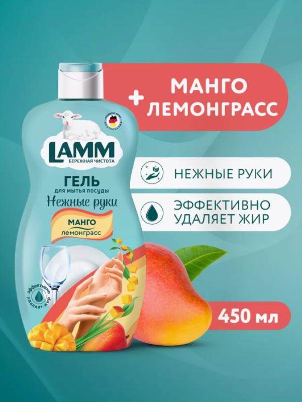 Средство для мытья посуды Lamm манго и лемонграсс 450мл