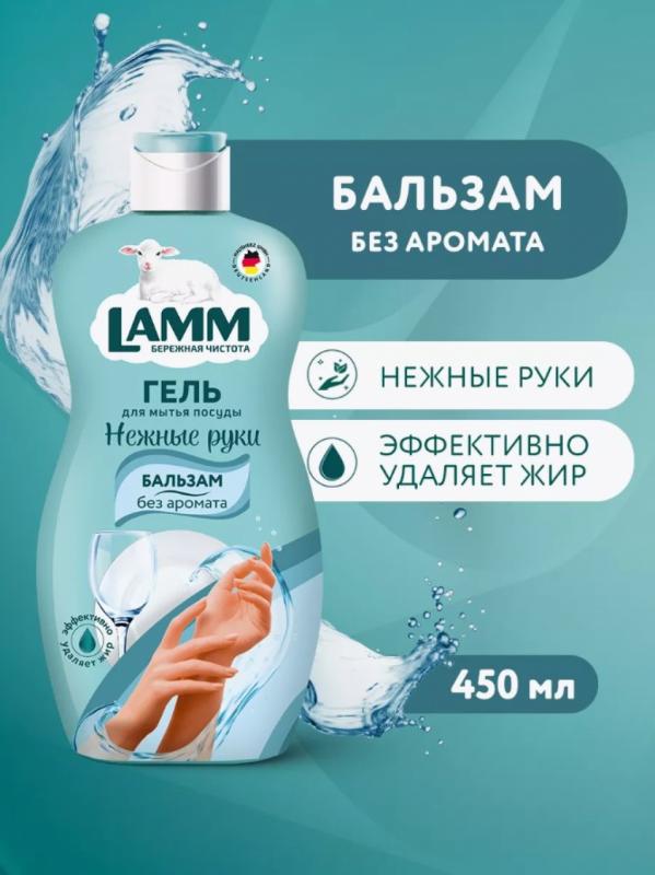 Средство для мытья посуды бальзам Lamm 450мл (без аромата)
