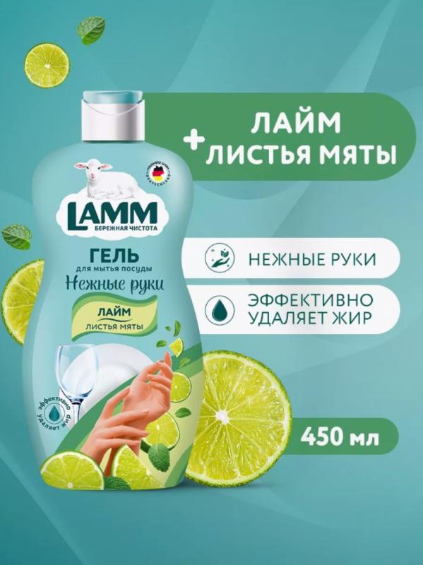 Средство для мытья посуды Lamm лайм и листья мяты 450мл