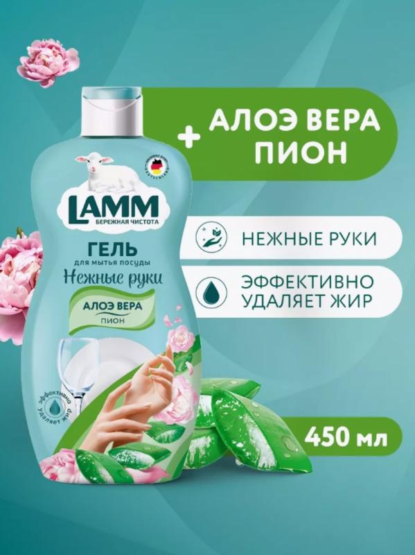 Средство для мытья посуды Lamm пион и алоэ вера 450мл