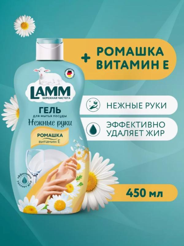 Средство для мытья посуды Lamm ромашка и витамин Е 450мл