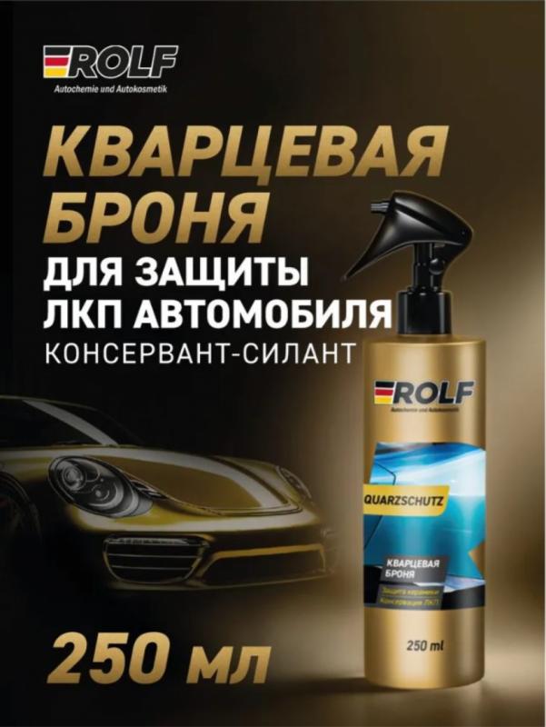 Rolf Кварцевая броня Quarzschutz 250мл (спрей)