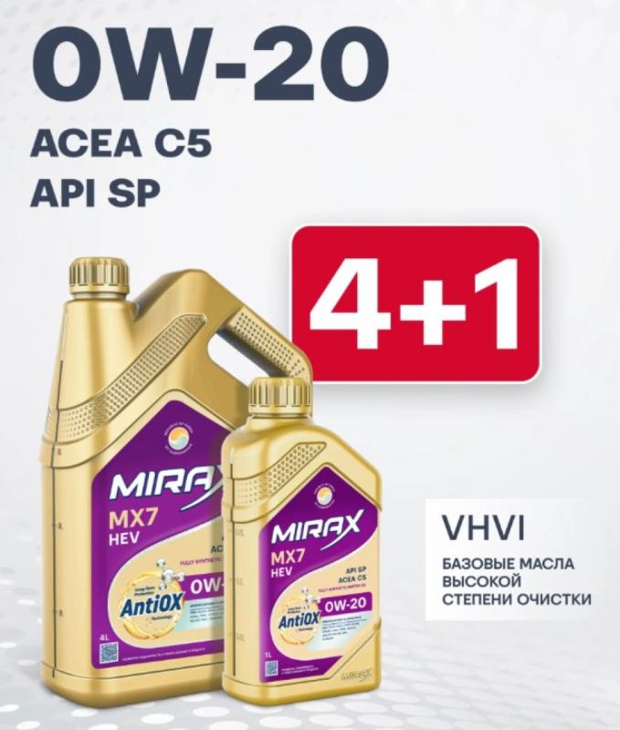 MIRAX MX7 API SP, ACEA C5 0W-20 4+1л. (Акция)