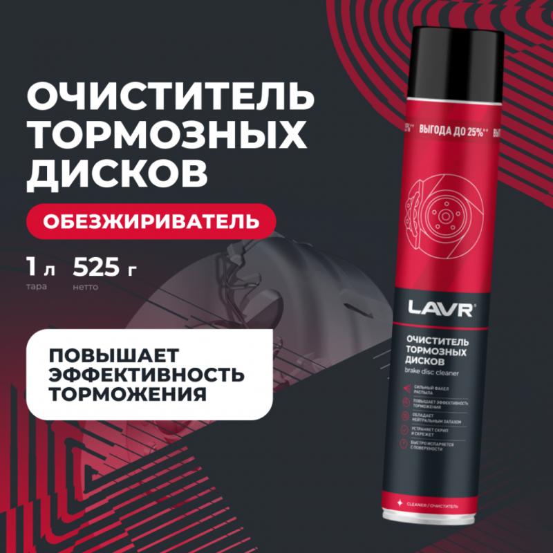 Очиститель тормозных дисков LAVR, 1 л / Ln2456